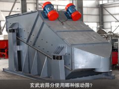 玄武巖篩分使用哪種振動(dòng)篩？